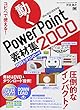 コピペで使える! 動くPowerPoint素材集2000