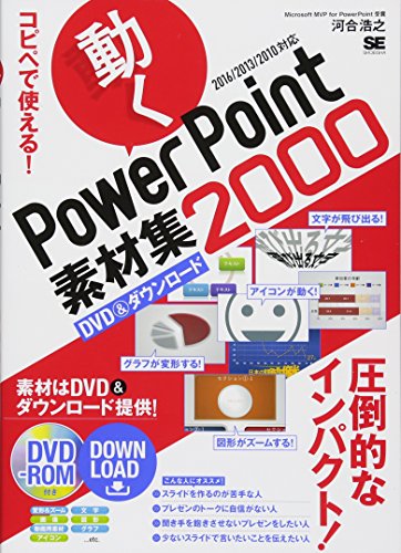 コピペで使える! 動くPowerPoint素材集2000