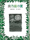 美乃里の夏