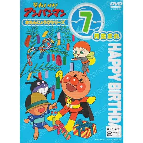 Amazon.co.jp: それいけ! アンパンマン ハッピーおたんじょうび