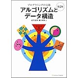 プログラミングの宝箱 アルゴリズムとデータ構造 第2版