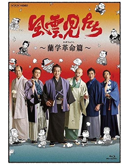 Amazon.co.jp: シネマ歌舞伎 三谷かぶき 月光露針路日本 風雲児たち