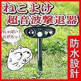 猫よけ WUUDI 動物撃退器 自動にチャンネル超音波 ソーラー充電式　野良猫に対応 (1)