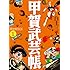 甲賀武芸帳 限定版BOX (1)