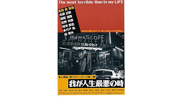 Houti685 邦画映画チラシ 私立探偵 濱マイクシリーズ 我が人生最悪の時 永瀬正敏 邦画 映画チラシ 本 通販 Amazon