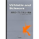 消防ロープレスキュー理論 Whistle and Scissors