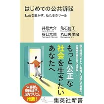 はじめての公共訴訟 社会を動かす、私たちのツール (集英社新書