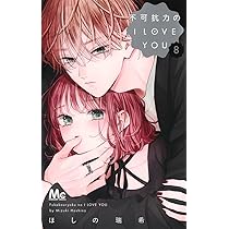 Amazon.co.jp: 不可抗力のI LOVE YOU 8 (マーガレットコミックス