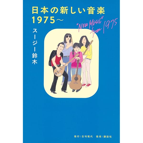 EPICソニーとその時代 (集英社新書) | スージー鈴木 |本 | 通販 | Amazon