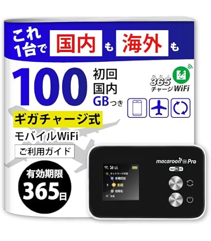 Amazon.co.jp: 365チャージWiFi 国内海外対応モデル 100GB付き