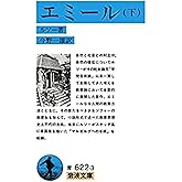 エミール〈下〉 (岩波文庫青 622-3 )