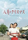 八月のクリスマス デジタル・ニューマスター版 スペシャル・コレクターズ・エディション(2枚組) [DVD]