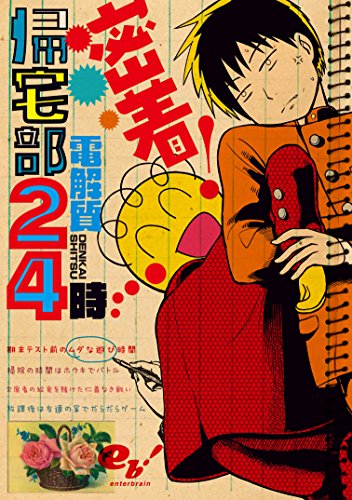 『密着! 帰宅部』