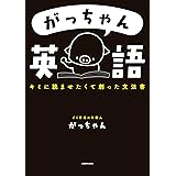 がっちゃん英語　キミに読ませたくて創った文法書