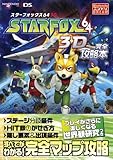 スターフォックス64　３Ｄ　完全攻略本