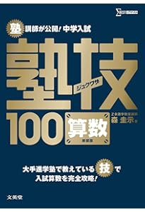 中学受験テキスト 下剋上算数 基礎編――偏差値40から55への道 | 桜井 信