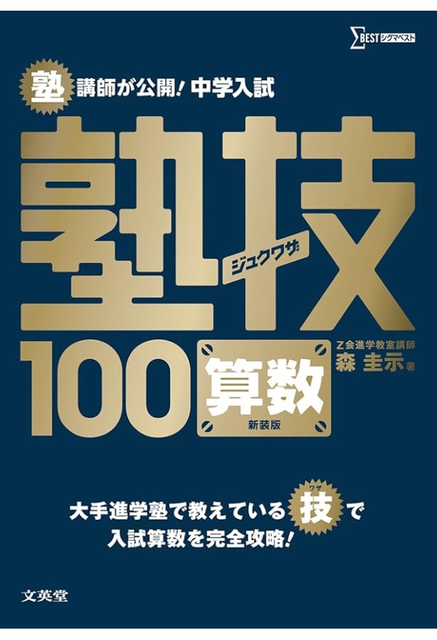 下剋上算数 基礎編 (偏差値40から55への道) 難関校受験編 下剋上算数 中学受験テキスト 基礎編 偏差値40から55への道 中古