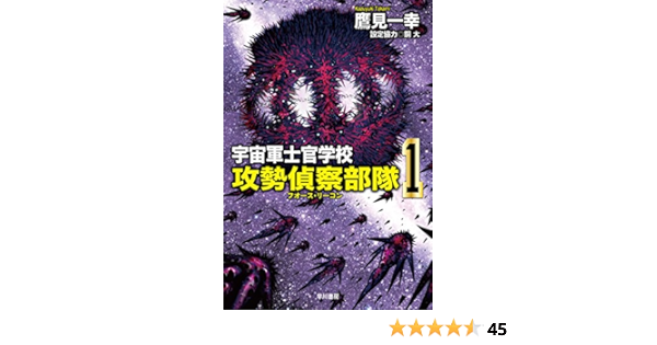 宇宙軍士官学校 攻勢偵察部隊 1 ハヤカワ文庫ja 鷹見 一幸 日本の小説 文芸 Kindleストア Amazon