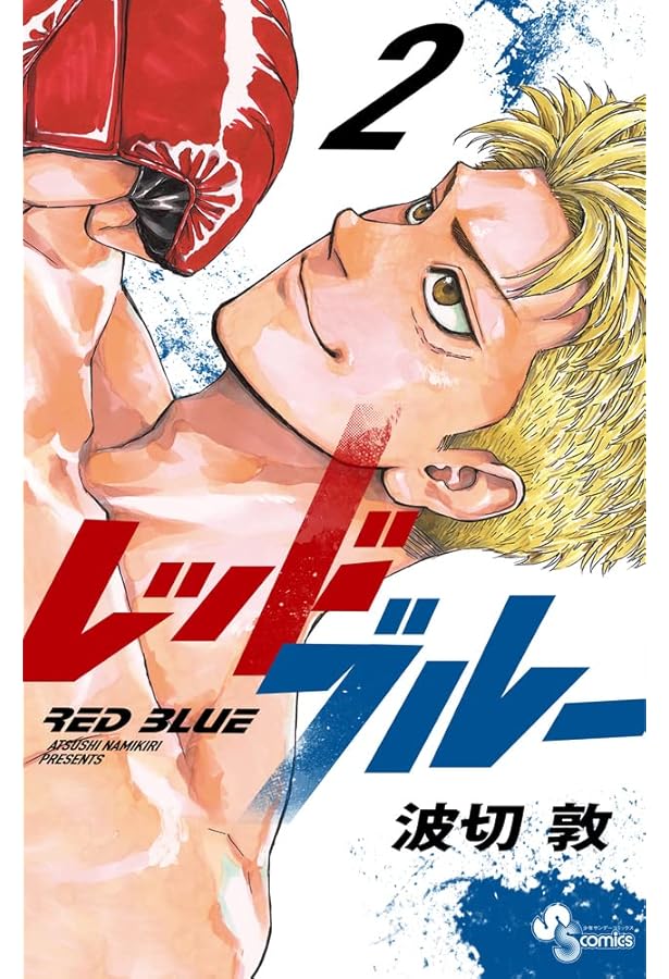 レッドブルー (1) (少年サンデーコミックス) | 波切 敦 |本 | 通販