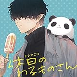 ドラマCD「休日のわるものさん」