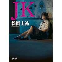 Amazon.co.jp: 高校事変 (角川文庫) : 松岡 圭祐: 本