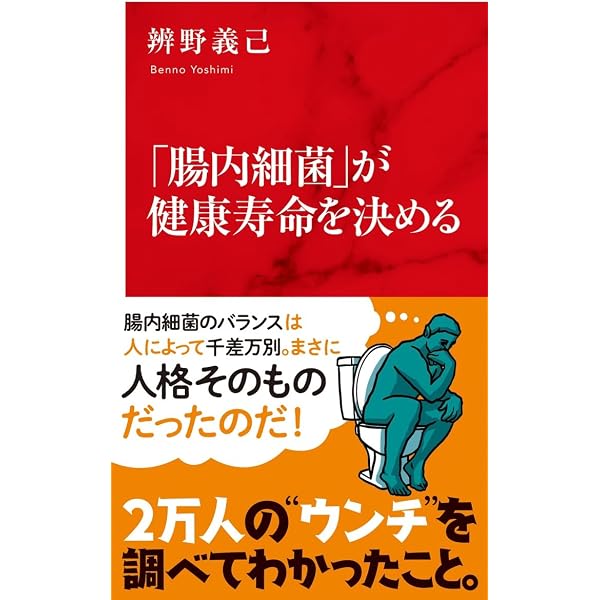 腸を鍛える――腸内細菌と腸内フローラ (祥伝社新書) | 光岡 知足 |本