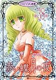 赤い蝶月の夜『フレイヤ連載』 38話 (フレイヤコミックス)