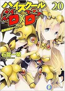 ハイスクールd D 進路相談のベリアル 富士見ファンタジア文庫 石踏 一榮 みやま 零 本 通販 Amazon