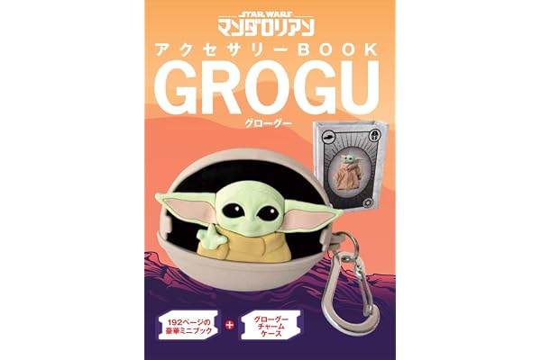 STARWARS マンダロリアン アクセサリーBOOK GROGU(仮)