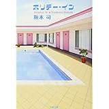 ホリデー・イン (文春文庫 さ 49-3)