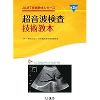レジデント・臨床検査技師のための はじめての超音波検査 第2版-1冊で
