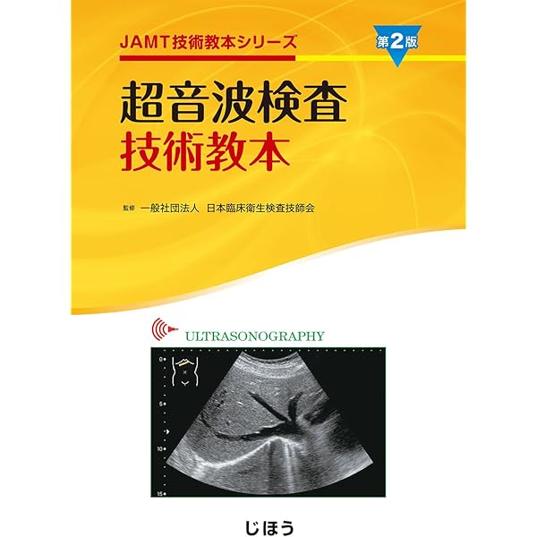 レジデント・臨床検査技師のための はじめての超音波検査 第2版-1冊でわかる全科のエコーのポイント 81Y+QAl7WUL.jpg