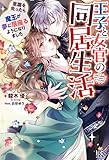 王子と女官の同居生活　意識を失ったら魔王が夢に居座るようになりました (アイリスＮＥＯ)