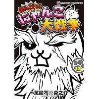 Amazon.co.jp: まんがで!にゃんこ大戦争 (15) (てんとう虫コミックス