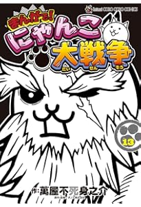 まんがで！にゃんこ大戦争　0〜15巻セット まんがで！にゃんこ大戦争 0〜15巻セット まんがで!にゃんこ大戦争 1