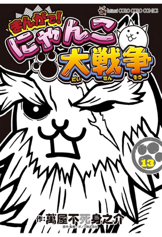まんがで!にゃんこ大戦争 (15) (てんとう虫コミックススペシャル