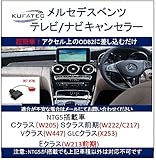 KUFATEC 最新 メルセデス ベンツ TVキャンセラー / ナビキャンセラー [適合車種]...