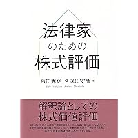 令和6年11月改訂／図解と個別事例による 相続税・贈与税の株式評価