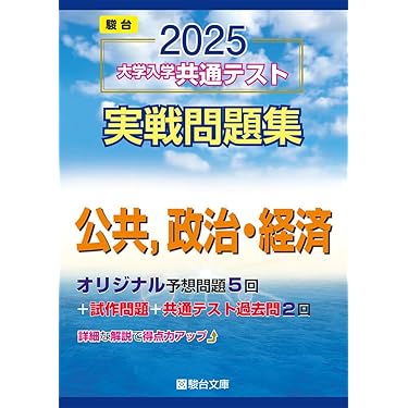 大学受験　政治・経済　参考書　過去問 政治・経済 参考書 大学入試