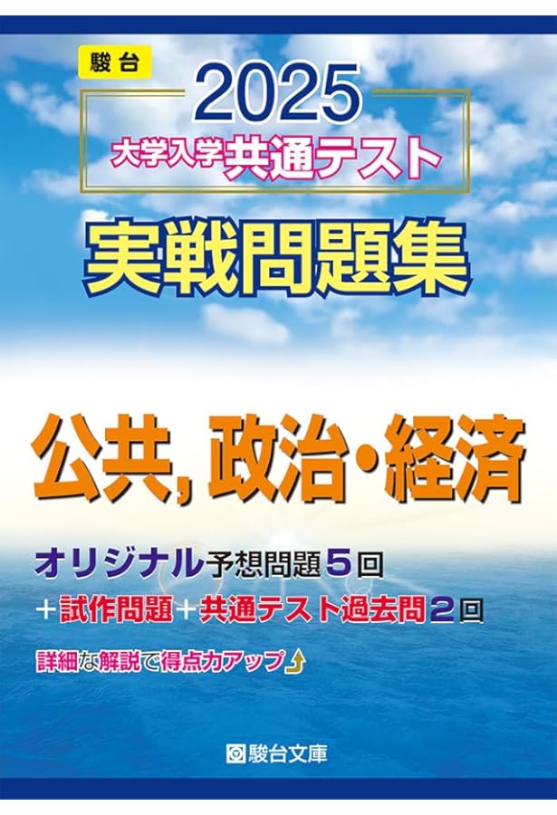 2024-大学入学共通テスト 実戦問題集 政治・経済 (駿台大学入試完全