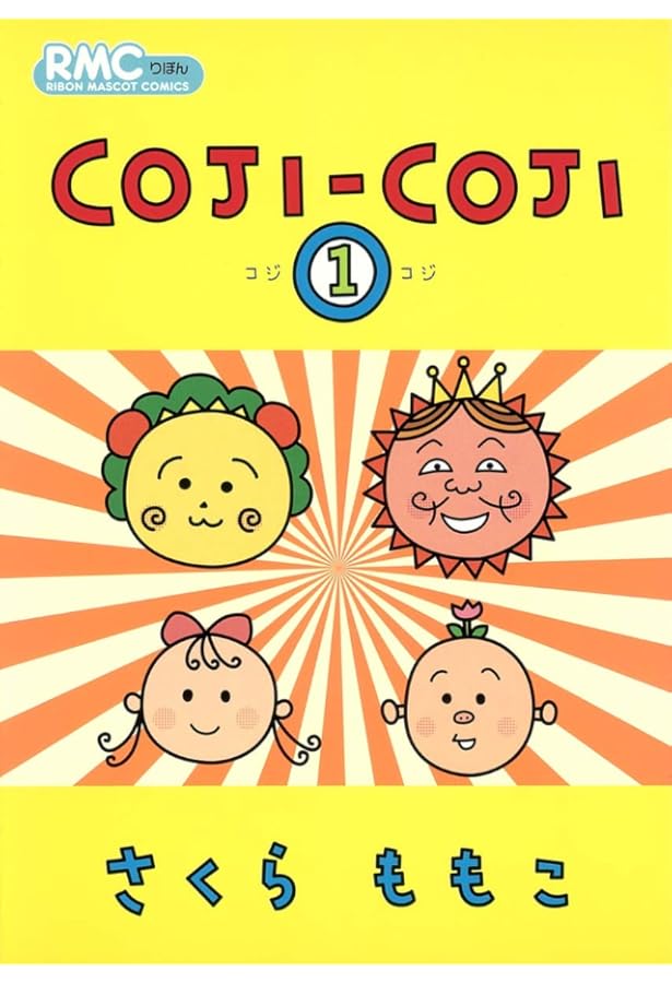 Amazon.co.jp: COJI-COJI 2 (りぼんマスコットコミックス) : さくら