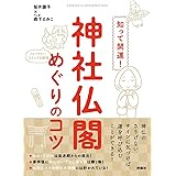 知って開運！神社仏閣めぐりのコツ