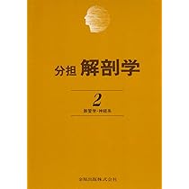 分担解剖学: 脈管学・神経系 (第2巻) | 平沢 興, 岡本 道雄 |本 | 通販 