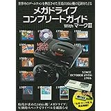 メガドライブコンプリートガイドwithマークIII