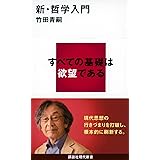 新・哲学入門 (講談社現代新書)