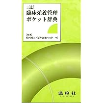 臨床栄養管理ポケット辞典 | 松崎 政三, 福井 富穂, 田中 明 |本
