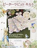 ピーターラビットキルト(140) 2023年 10/11 号 [雑誌]