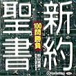 新約聖書100問勝負