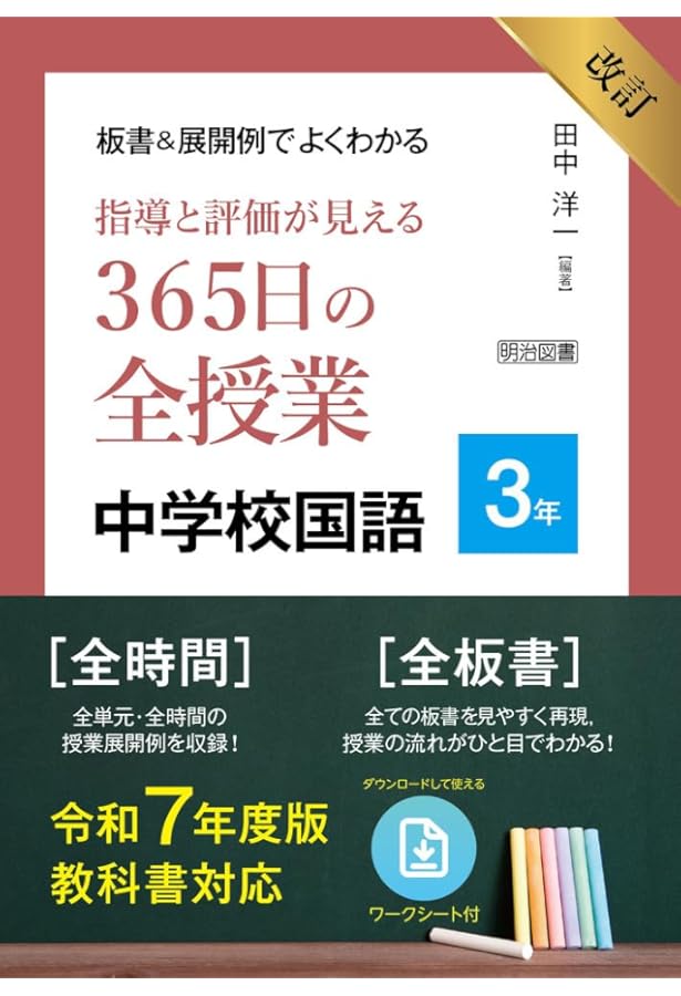改訂 板書＆展開例でよくわかる 指導と評価が見える365日の全授業