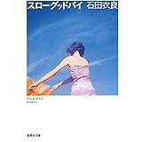 スローグッドバイ (集英社文庫)